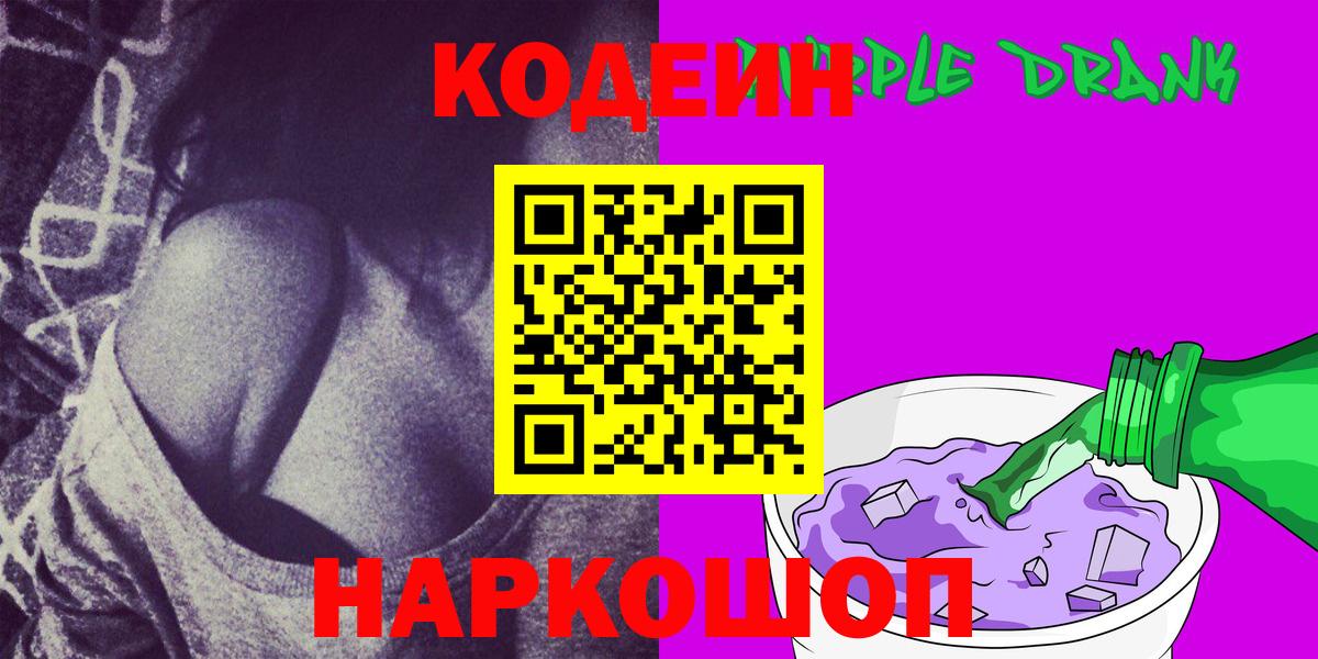 Codein Purple Drank  Вход с VPN  Кодеиновый сироп Lean Purple Drank  Коркино 